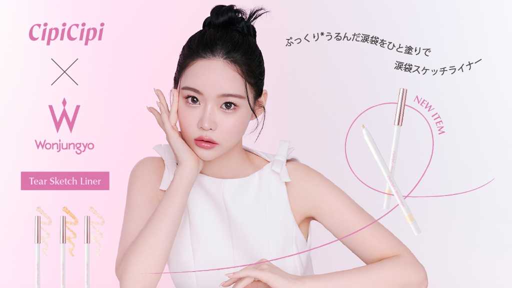 人気コスメ「CipiCipi」と「Wonjungyo」がコラボ！“3D涙袋”をつくれるアイテムが6月25日発売
