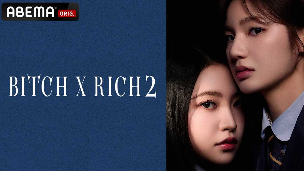 Red Velvet イェリ＆イ・ウンセム出演の新ドラマ「Bitch X Rich 2」7月3日よりABEMAで日本初配信