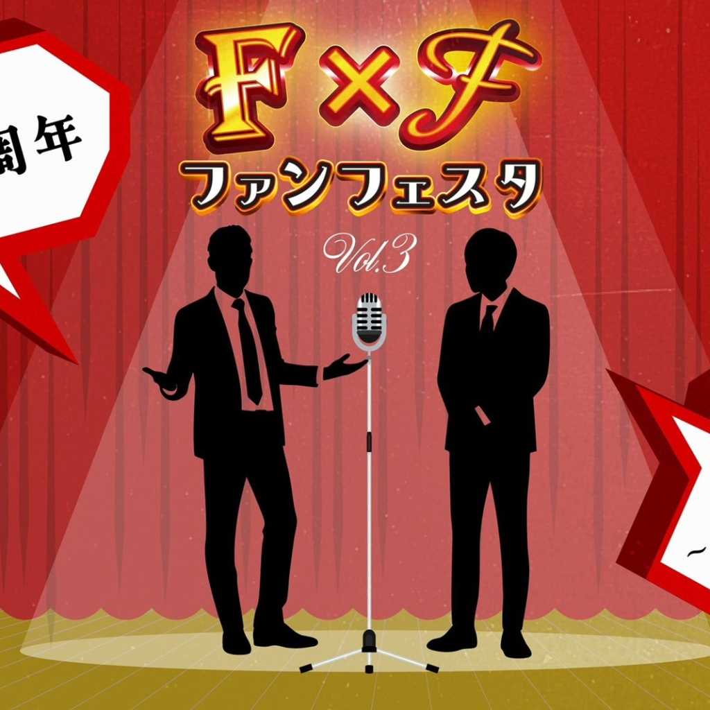 古家正亨＆藤原倫己による「FxF ファンフェスタ Vol.3」が決定！10月2日東京で開催