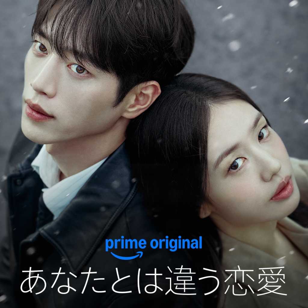 ソ・ガンジュン&アン・ウンジンら出演の新ドラマ「あなたとは違う恋愛」9月12日よりPrime Videoにて独占配信