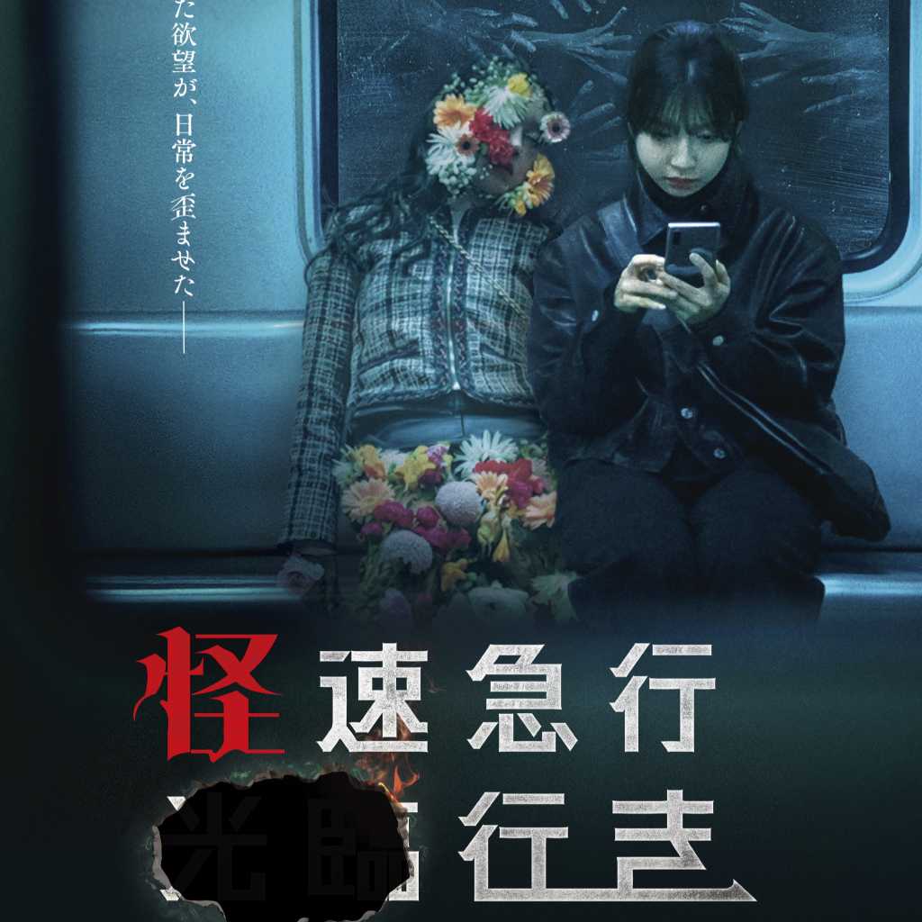 「破墓／パミョ」制作陣が放つ怒涛の恐怖…大注目の韓国ホラー「怪速急行■■行き」予告編解禁！