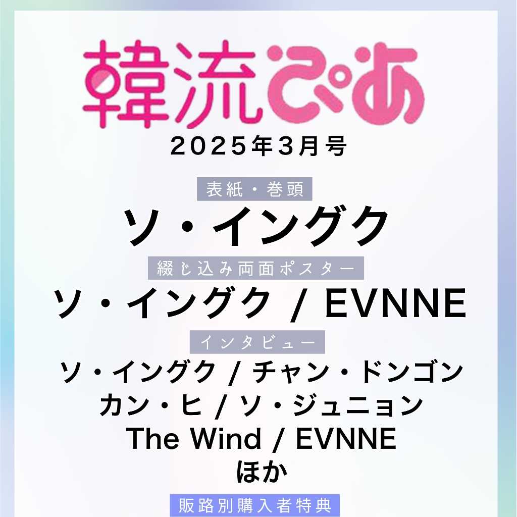 ソ・イングクが表紙・巻頭を飾る！「韓流ぴあ」2025年3月号は1月22日発売