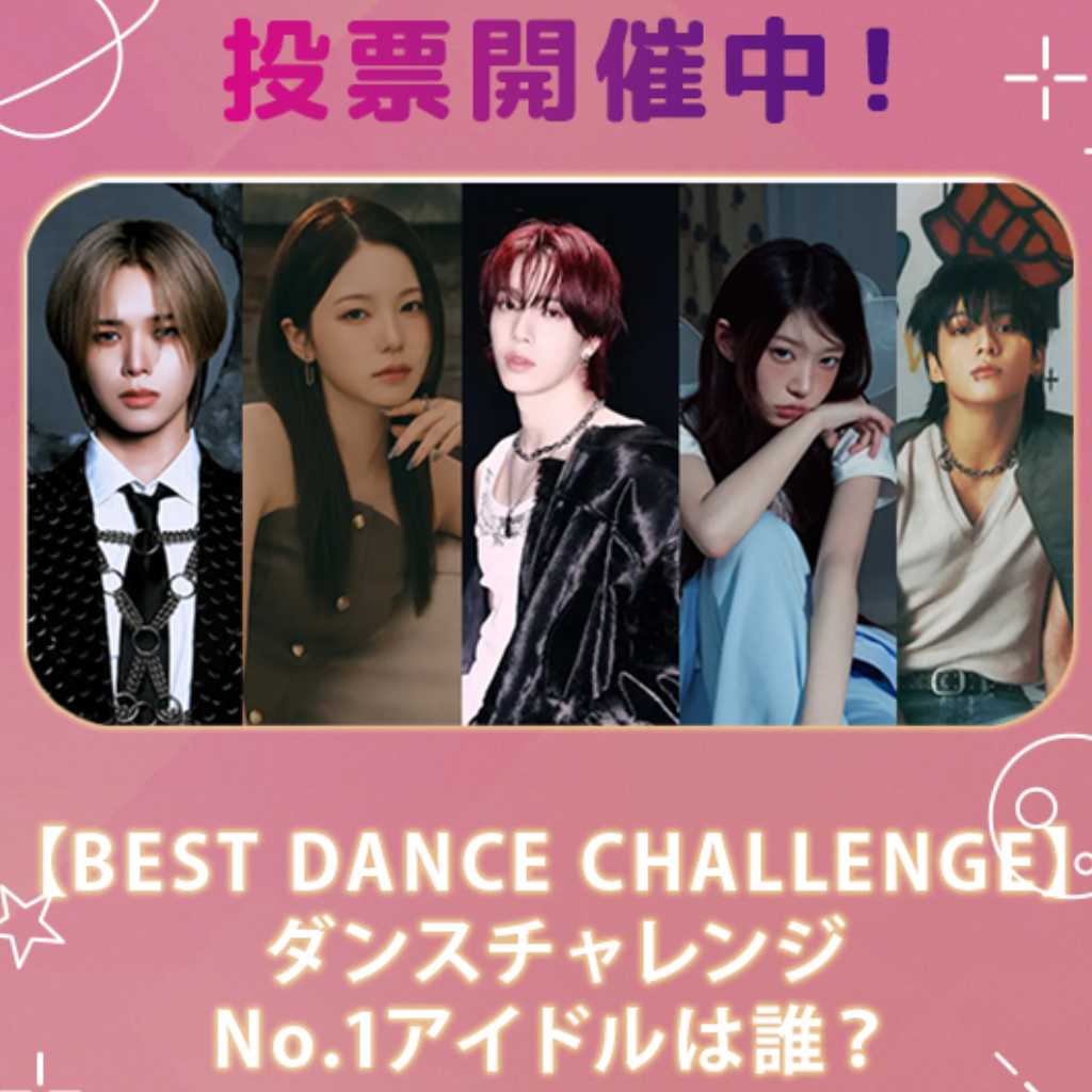 「ダンスチャレンジNo․1アイドル」が新大久保の大型ビジョンに！「IDOL CHAMP」で投票スタート【投票期間：9/15～9/21】