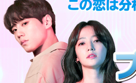 U-KISS ジュン＆ソン・ハユン＆Apink ユン・ボミら出演、ドラマ「恋のプログラミング」10月6日よりDVD発売決定