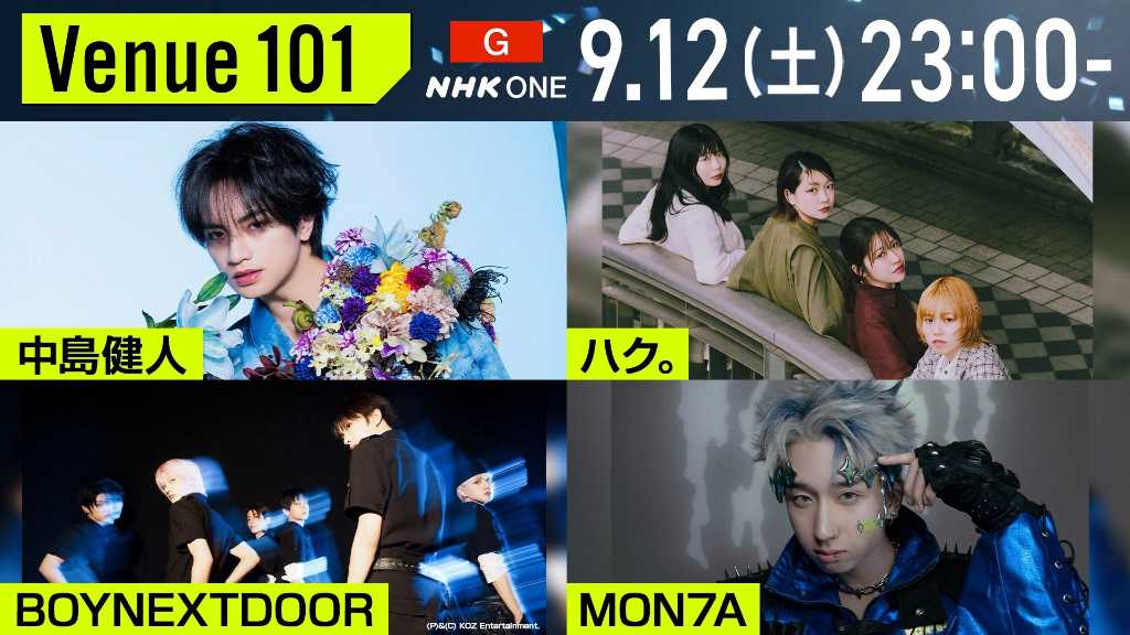BOYNEXTDOOR、9月12日放送のNHK「Venue101」に出演決定!話題の日本語楽曲をパフォーマンス
