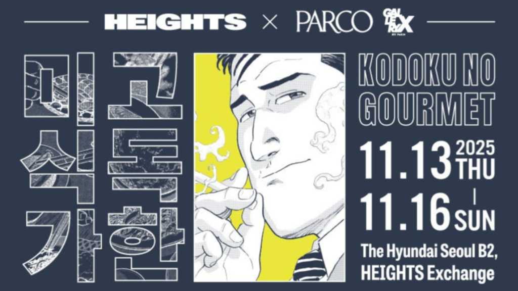 「孤独のグルメ」ポップアップが韓国に初上陸!11月13日より期間限定で開催…オリジナルグッズも