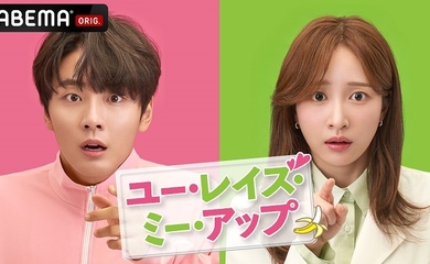 ユン・シユン＆EXID ハニ出演のドラマ「ユー・レイズ・ミー・アップ」10月31日（月）よりABEMAで日本初・独占配信が決定