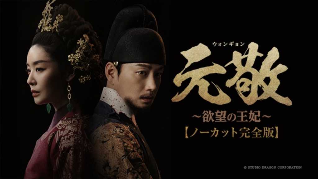チャ・ジュヨン＆イ・ヒョヌク主演の時代劇「元敬～欲望の王妃～」前日譚が9月8日よりPrime Videoで独占配信決定！