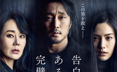 ソ・ジソブ＆キム・ユンジン＆AFTERSCHOOL ナナ主演の映画「告白、あるいは完璧な弁護」6月23日より日本で公開決定！
