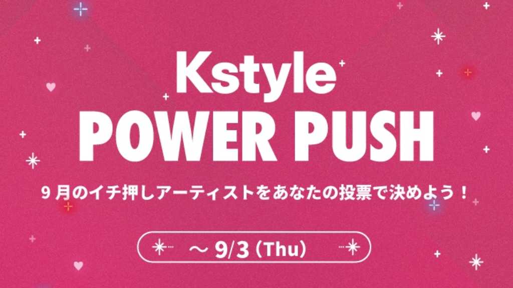 NCT テン、&TEAM、FLARE Uも!カムバック応援企画「Kstyle POWER PUSH」9月投票スタート【期間:8/25~9/3】