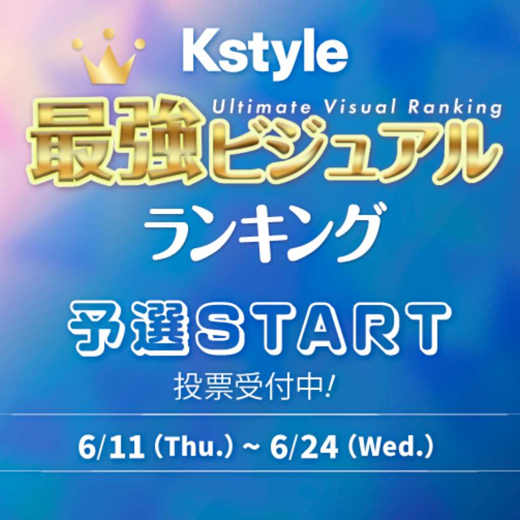 大反響の投票企画が再び！「Kstyle最強ビジュアルランキング」2026年上半期の予選がスタート【期間：6/11～6/24】