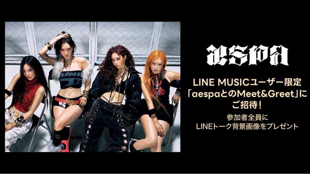 aespa、シングル「Dirty Work」配信記念！LINE MUSICユーザーをミート＆グリートに招待