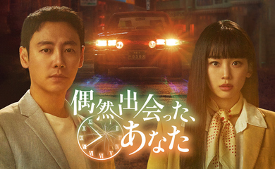 キム・ドンウク＆チン・ギジュ主演のドラマ「偶然出会った、あなた」2月16日よりU-NEXTにて独占配信