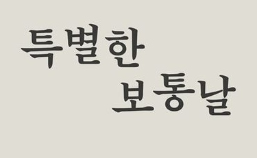 god ソン・ホヨン＆キム・テウによるユニットHoooW、コンサートツアー「特別な普通の日」開催決定