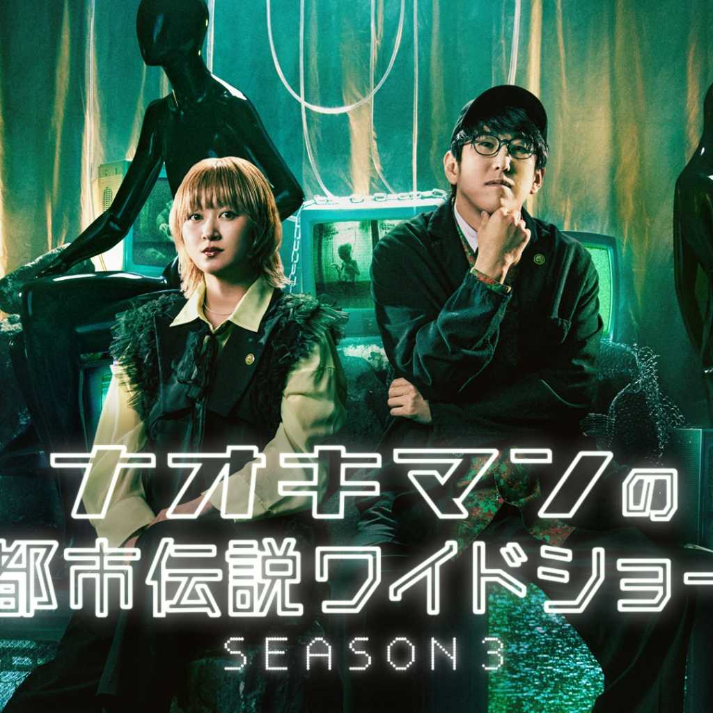 ABEMA「ナオキマンの都市伝説ワイドショー3」放送決定！NCT ユウタらゲスト出演