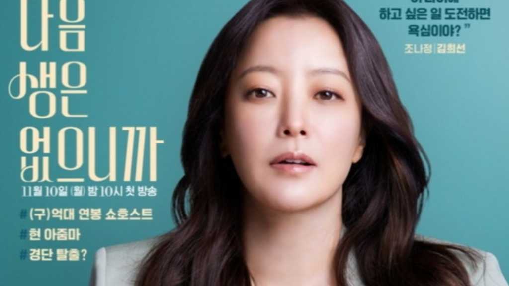 キム・ヒソン&ハン・ヘジン主演の新ドラマ「来世はないから」キャラクターポスターを公開