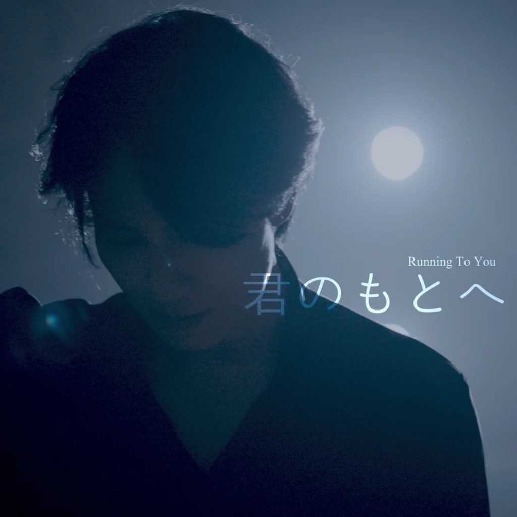 キム・ナムギル、日本語シングル「RUNNING TO YOU」を発売!日本の街で撮影したMVにも注目