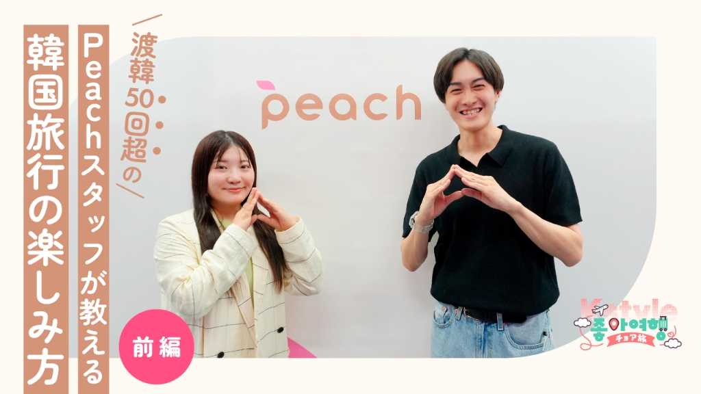 【前編】ネットで話題のPeach「成田=ソウル線」でどう変わる? 渡韓50回超のPeachスタッフが教える韓国旅行の楽しみ方