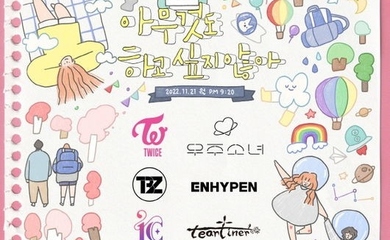 TWICEからENHYPENまで、AOA ソリョン＆イム・シワン主演の新ドラマ「なにもしたくない」OSTラインナップを公開