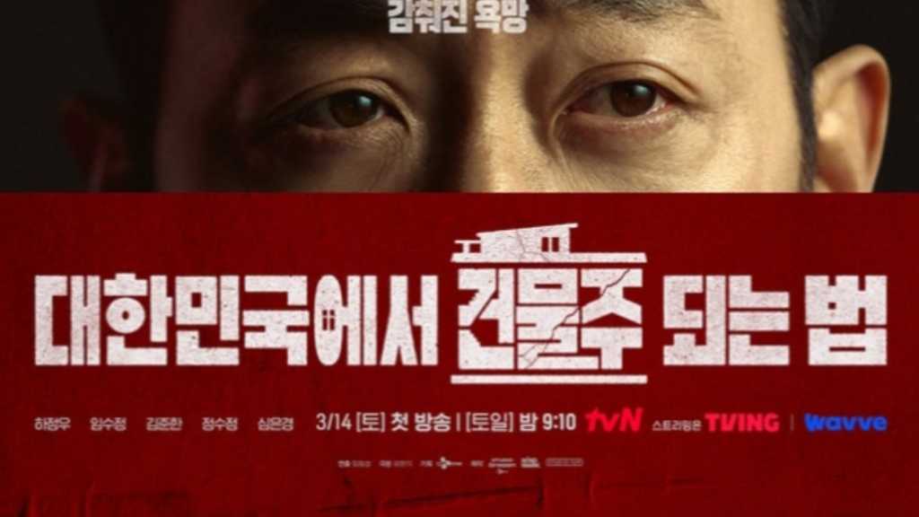 ハ・ジョンウ＆イム・スジョン＆f(x) クリスタルら出演の新ドラマ「大韓民国で建物のオーナーになる方法」ポスターを公開