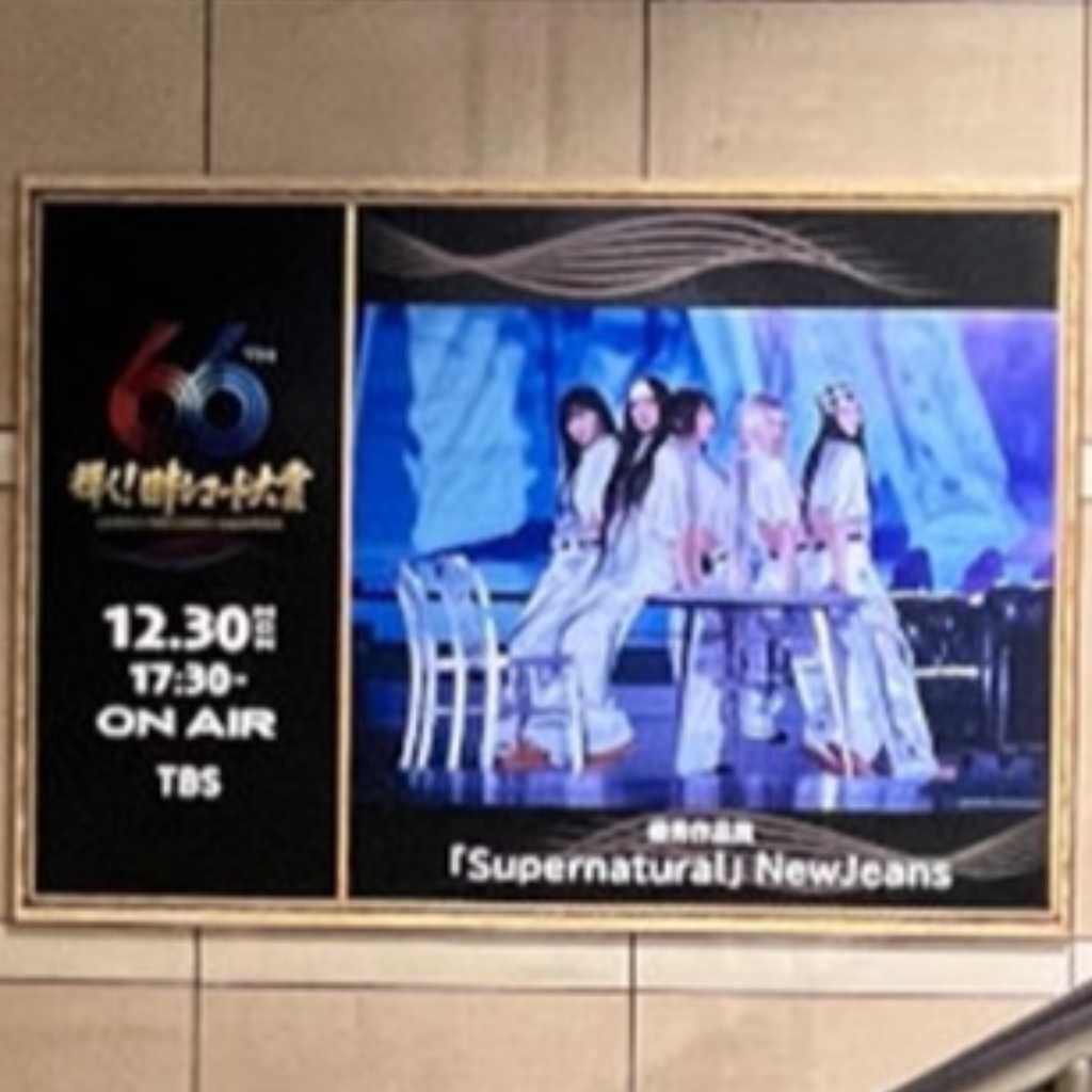 NewJeansらが表参道駅に！「第66回 輝く！日本レコード大賞」19組の“熱唱ポスター”を掲出