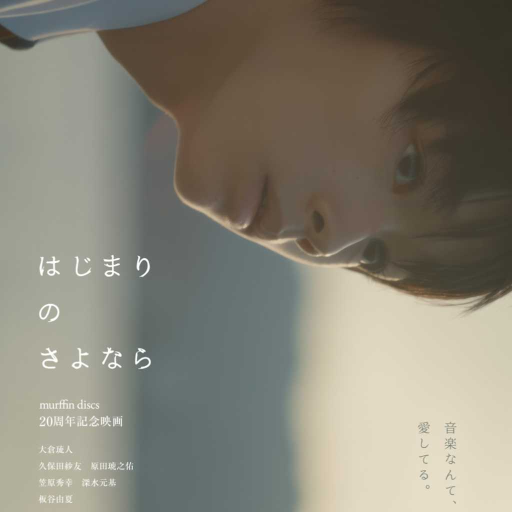 大倉琉人主演の映画「はじまりのさよなら」第31回釜山国際映画祭のビジョン・アジア部門に正式選出!