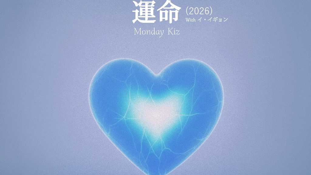 Monday Kiz、イ・イギョンと共に往年のヒット曲をリメイク!日本シングル「運命(2026)」をリリース…約13年ぶりの来日公演も