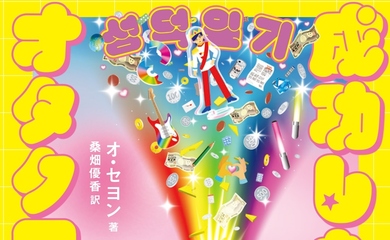 推しの逮捕から映画制作まで…K-POPファンの声を記録した書籍「成功したオタク日記」が本日発売