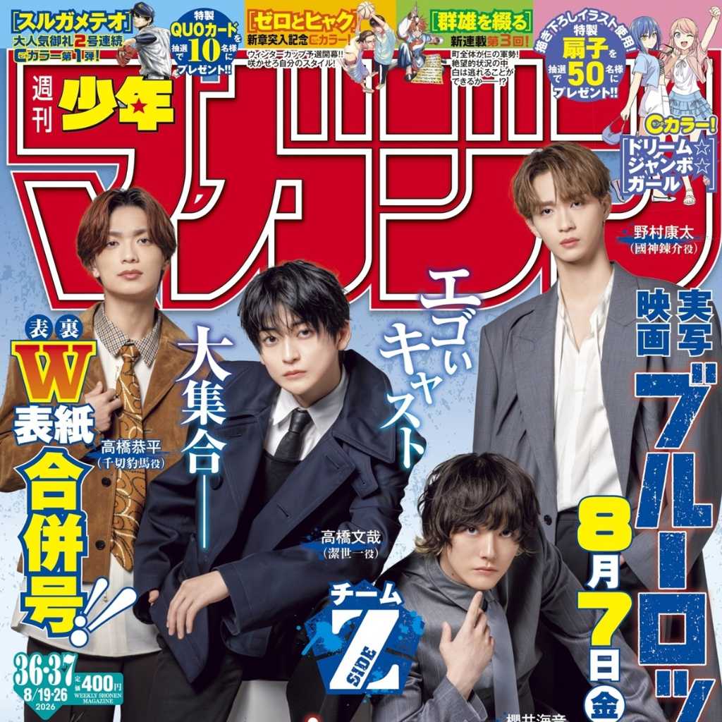 高橋文哉、&TEAMのKら映画「ブルーロック」キャスト陣が「週刊少年マガジン」をジャック！史上初の男性俳優による両面表紙