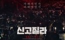 日本映画「シン・ゴジラ」3月の韓国公開を確定＆予告編を公開…韓国でもヒットなるか？(動画あり)