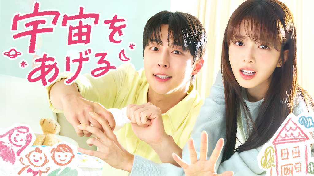 ペ・イニョク&ノ・ジョンウィら出演、新ドラマ「宇宙をあげる」2月4日よりU-NEXTで独占配信