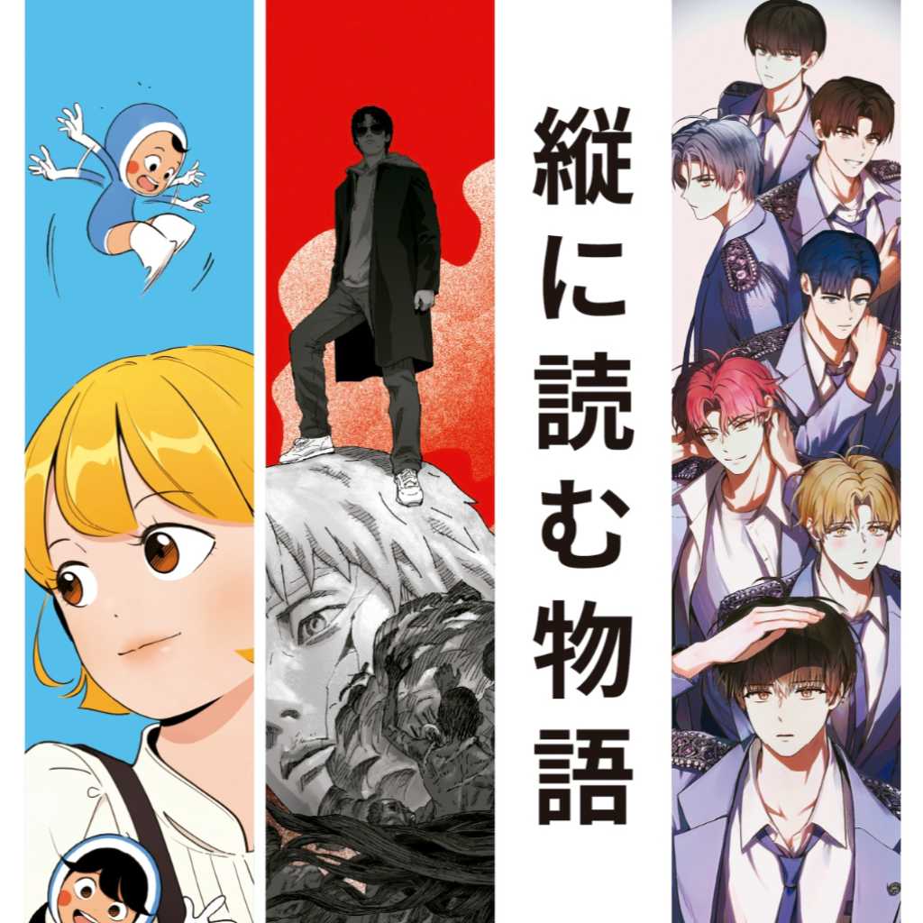 「ユミの細胞たち」から「全知的な読者の視点から」まで、韓国のウェブトゥーンが大集結!「縦に読む物語 K-WEBTOON 展」を東京で開催