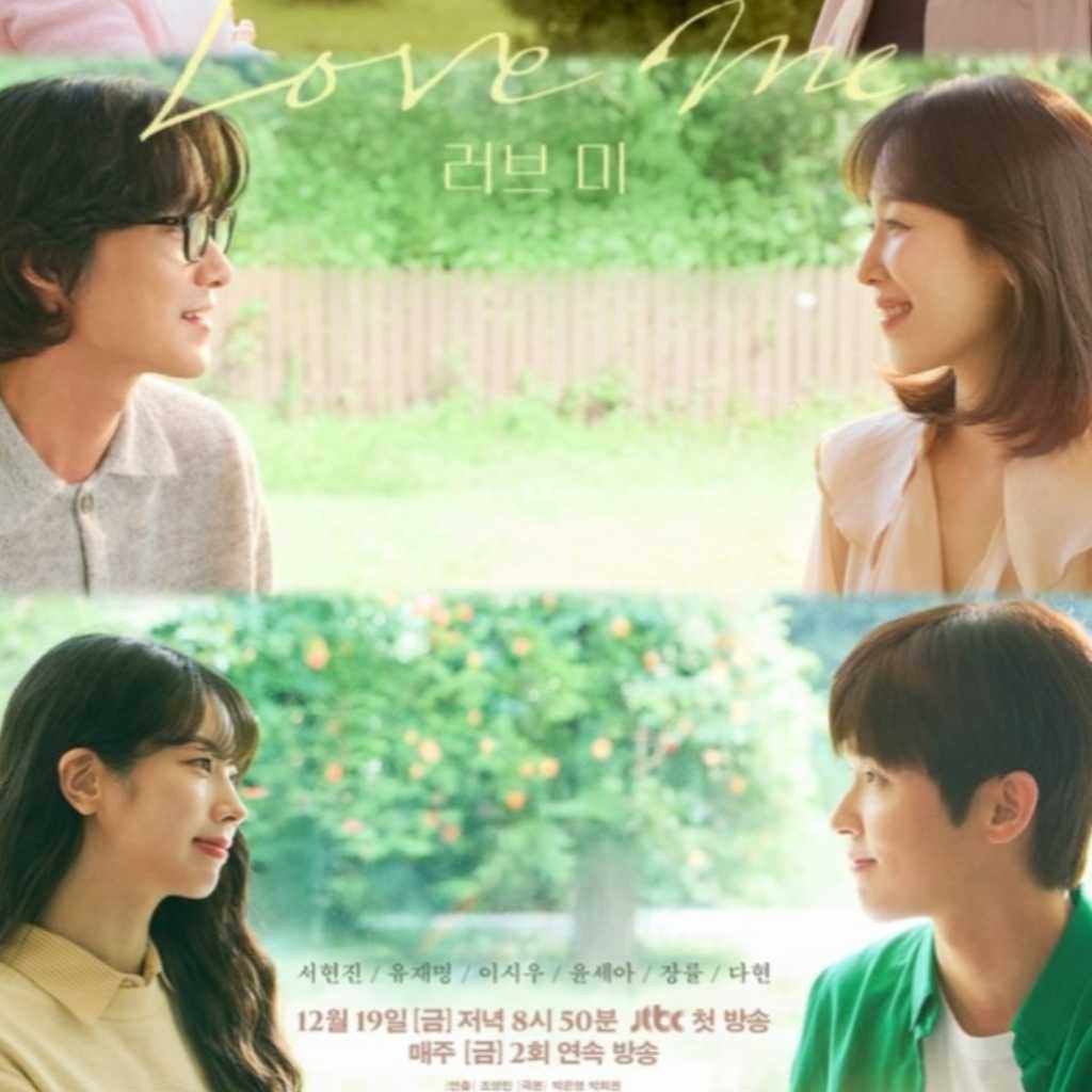 ソ・ヒョンジン＆チャン・リュルら出演、新ドラマ「ラブ ミー」メインポスターを公開
