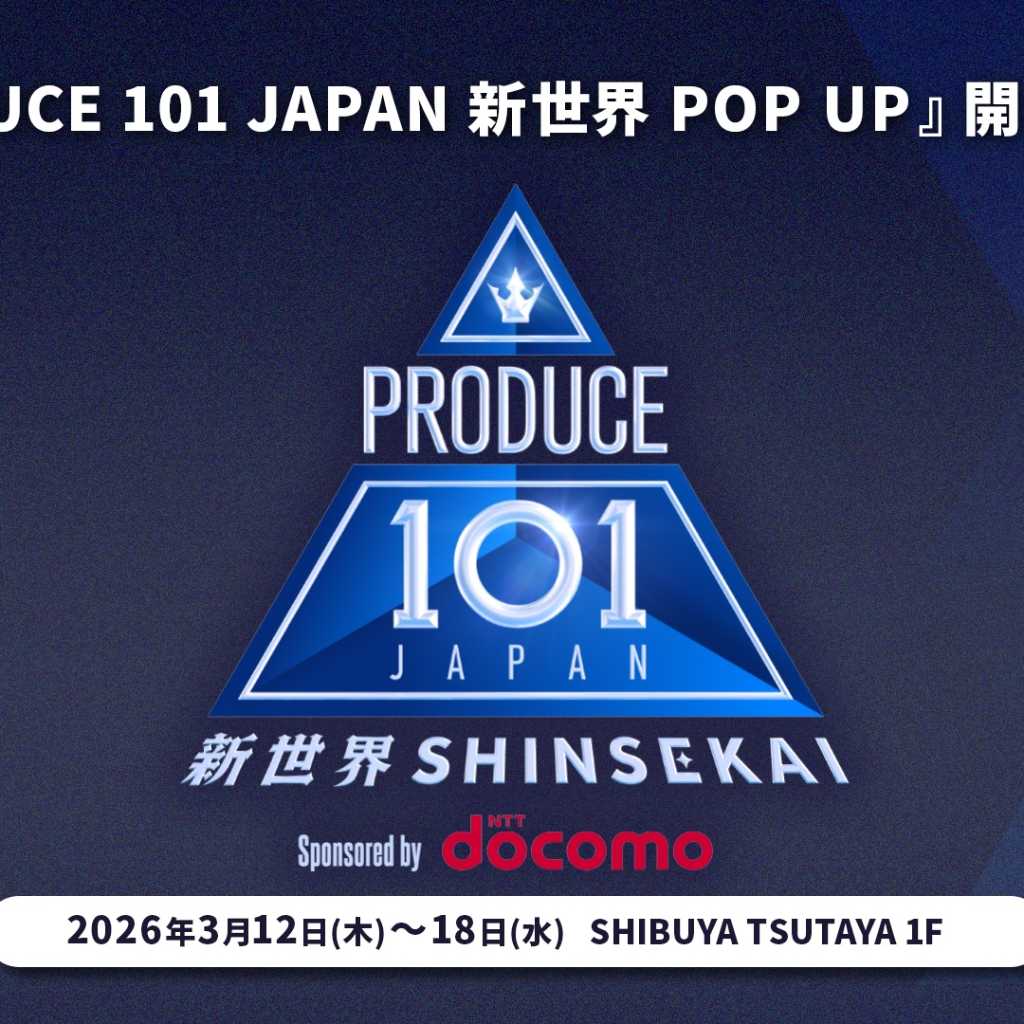 「PRODUCE 101 JAPAN 新世界」3月12日より渋谷にてポップアップ開催決定