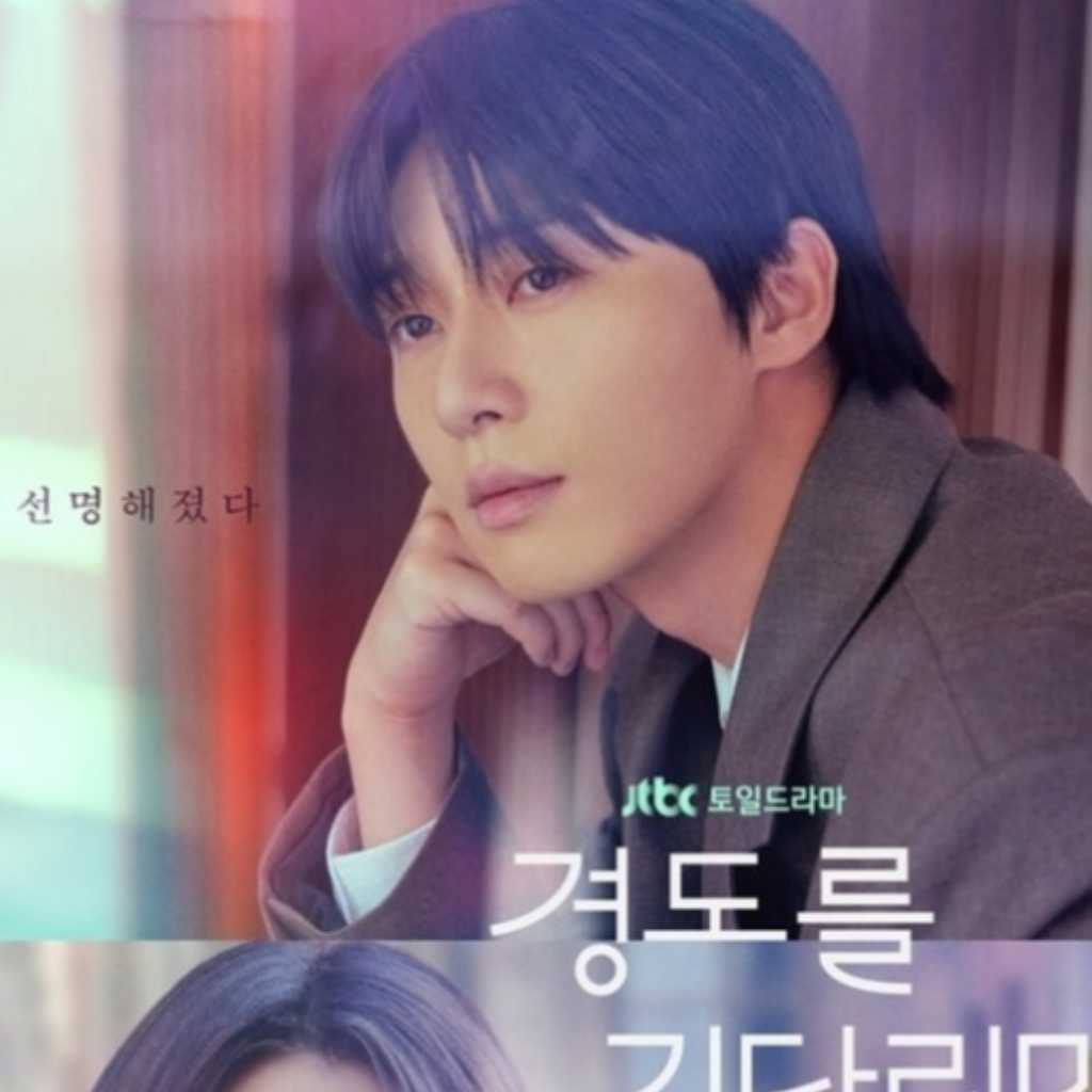 パク・ソジュン＆ウォン・ジアン、元恋人同士が奇跡のように再会！新ドラマ「ギョンドを待ちながら」メインポスター公開