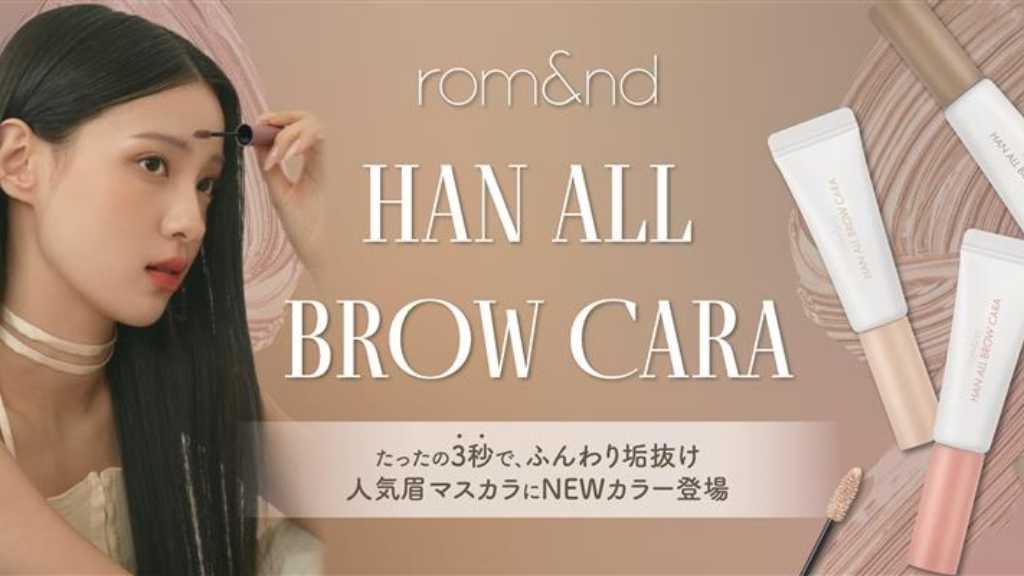 韓国コスメブランド「rom＆nd」人気の眉マスカラに待望の新色3色が登場！8月20日より先行販売