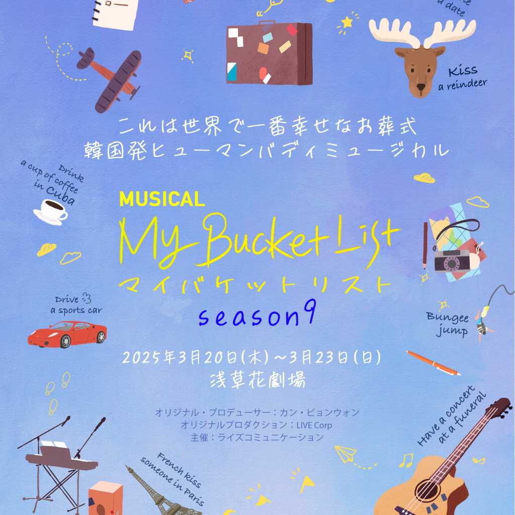 SUPERNOVA グァンス＆BOYFRIEND ミヌら出演、ミュージカル「マイ・バケットリスト」3月20日より日本で上演
