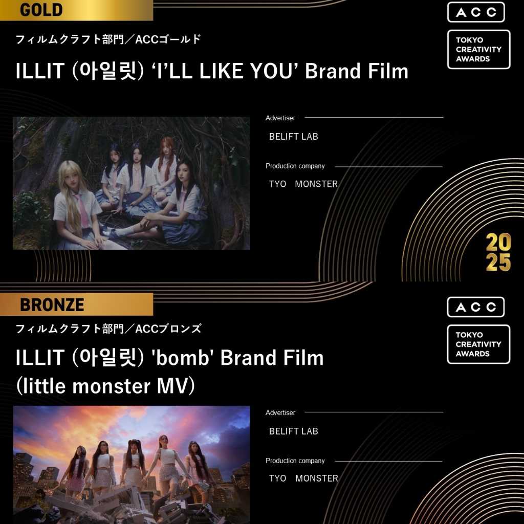 ILLIT「2025 ACC TOKYO CREATIVITY AWARDS」フィルムクラフト部門で金賞&銅賞を受賞!