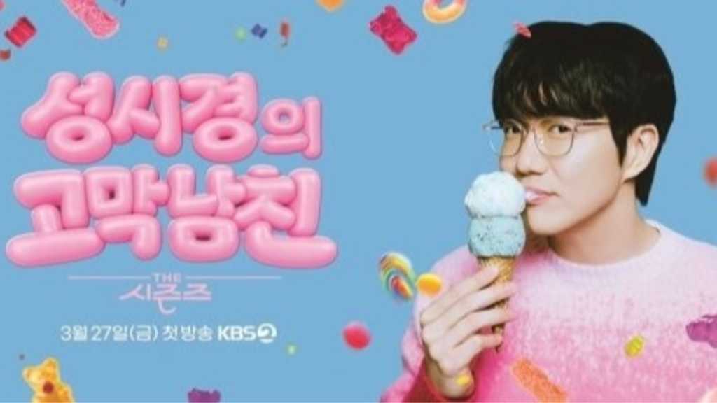 ソン・シギョンが新MCに！「THE SEASONS」3月27日より放送スタート…タイトルも発表