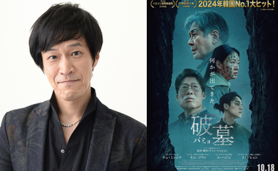 大ヒット映画「破墓／パミョ」に声優の小山力也が出演！チェ・ミンシク登壇のトークショー映像も解禁