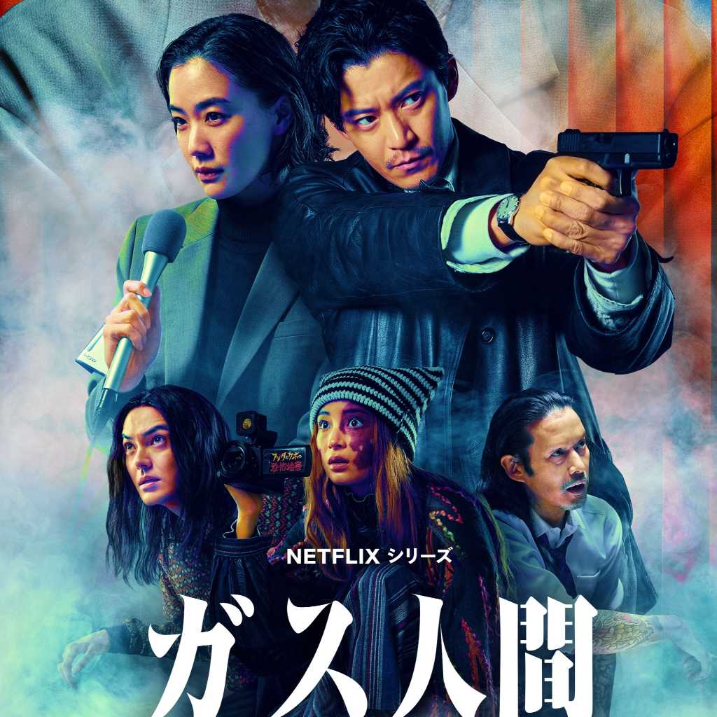 “ヨン・サンホ監督も参加”小栗旬&蒼井優主演のNetflix「ガス人間」メイン予告&キーアートが解禁!