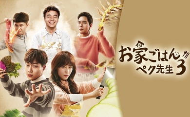 Highlight ユン・ドゥジュン出演「お家ご飯ペク先生3」Mnetにて7月10日より日本初放送！