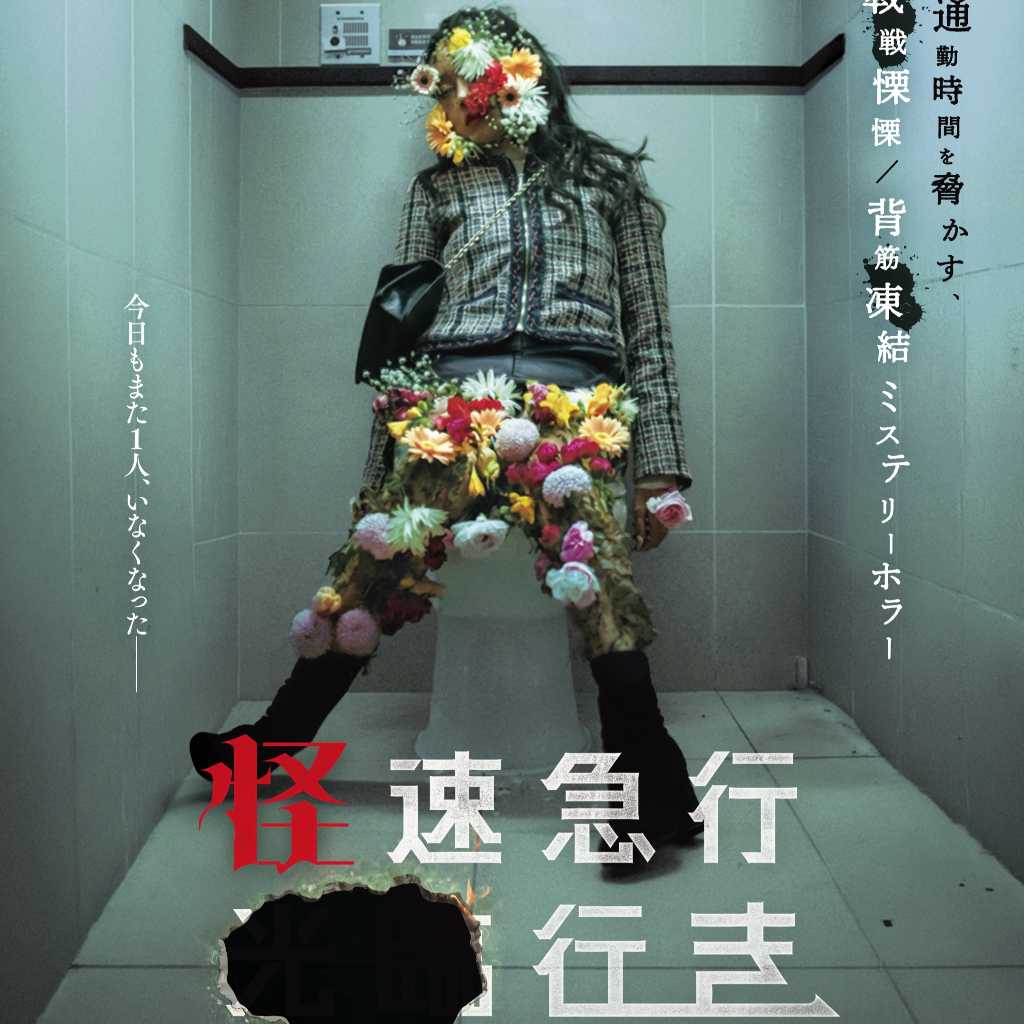 チュ・ヒョニョン＆Golden Child出身ボミンら出演の映画「怪速急行■■行き」7月31日に日本公開！ティザービジュアルと特報解禁