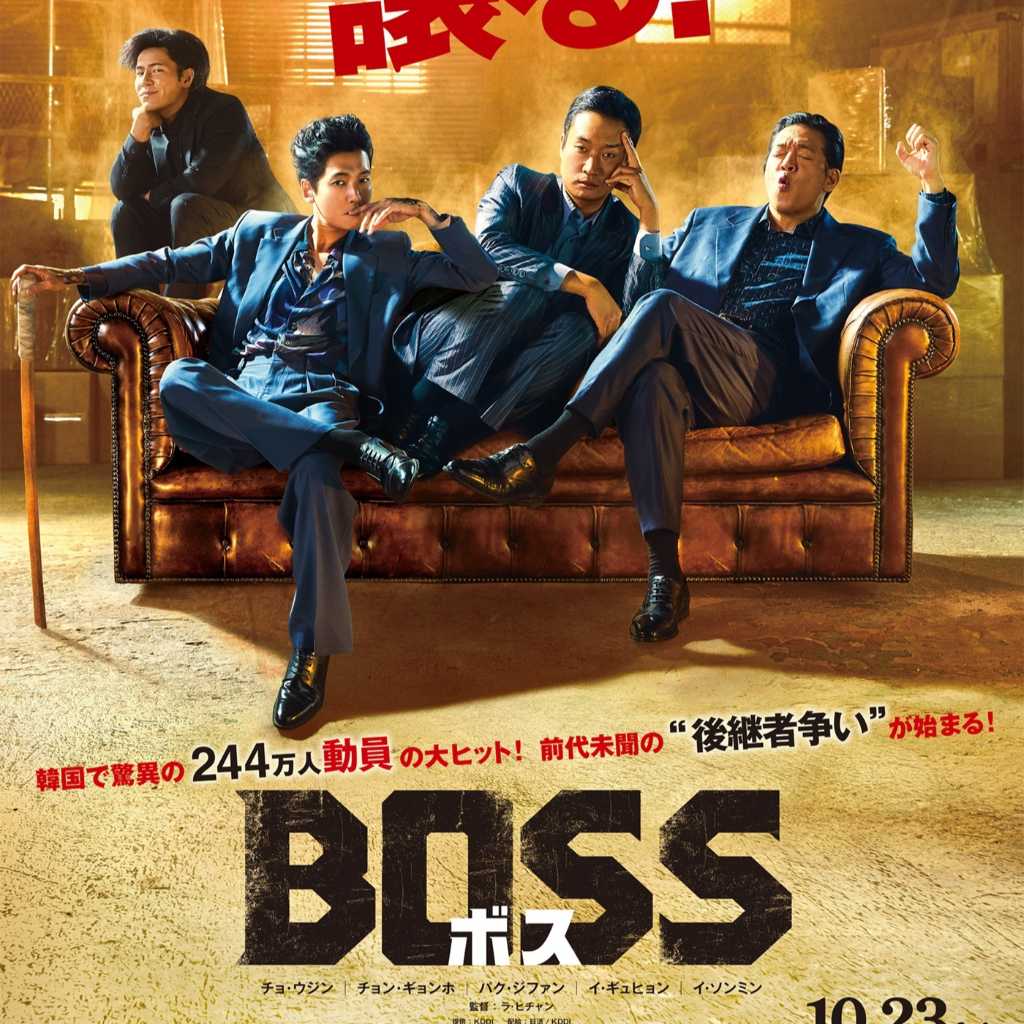 チョ・ウジン＆チョン・ギョンホ＆パク・ジファンら出演映画「BOSS／ボス」10月23日に日本公開！