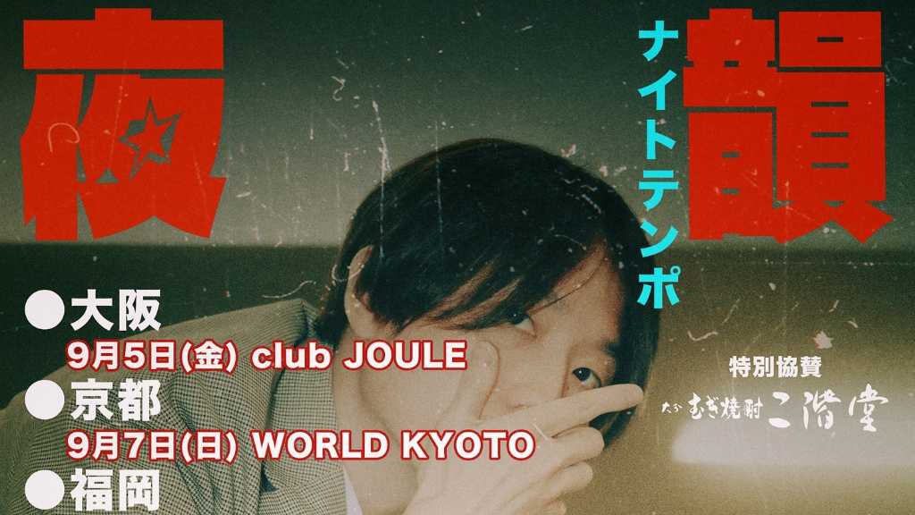 Night Tempo、3年ぶりとなる「昭和グルーヴ」全国ツアーが決定！9月より日本6都市で開催