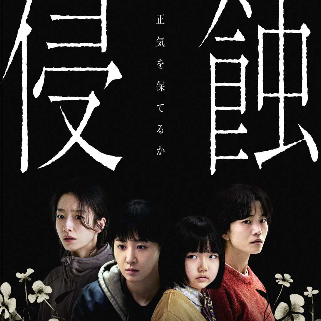 クァク・ソニョン＆少女時代 ユリら出演の映画「侵蝕」本予告＆ビジュアルポスターが解禁