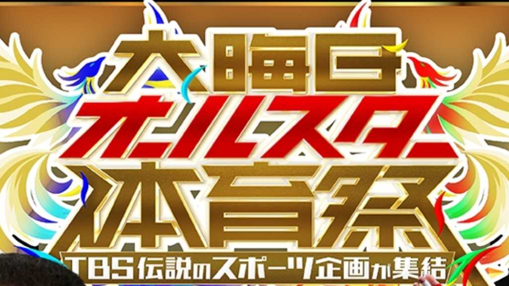 TBS新ドラマ「DREAM STAGE」出演者も！12月31日放送「大晦日オールスター体育祭」豪華スターの登場を予告