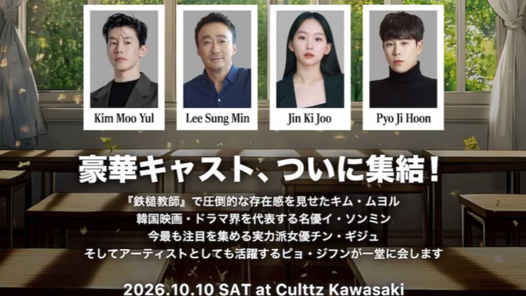 Netflix「鉄槌教師」の4人が来日!キム・ムヨル&イ・ソンミン&チン・ギジュ&Block BのP․O、10月にスペシャルファンミーティング開催決定