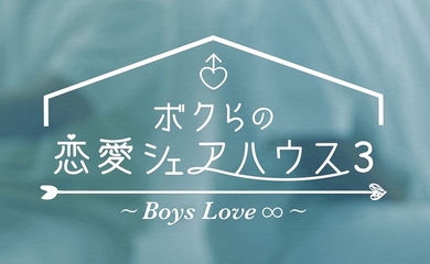 韓国初の男性恋愛リアリティ「ボクらの恋愛シェアハウス3」6月21日よりRakuten TVで日韓同時配信スタート！