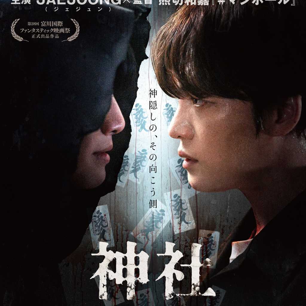 ジェジュン、映画「神社 悪魔のささやき」来日舞台挨拶が決定!2月11日に開催…新たな本編映像も解禁